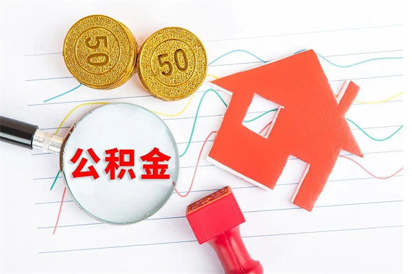 重庆厂里交的公积金离职后能取吗（厂里交的公积金自离了怎么办）